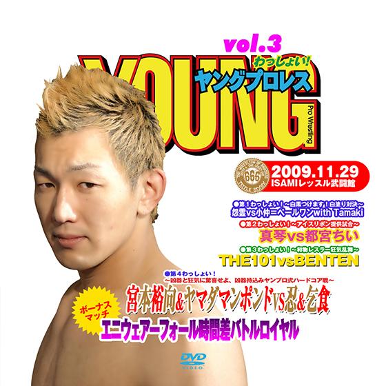 YOUNGプロレスわっしょい! vol.3  2009/11/29