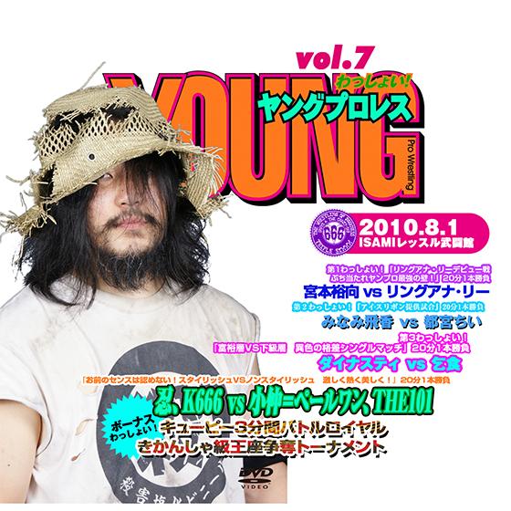 YOUNGプロレスわっしょい! vol.7 2010/8/1