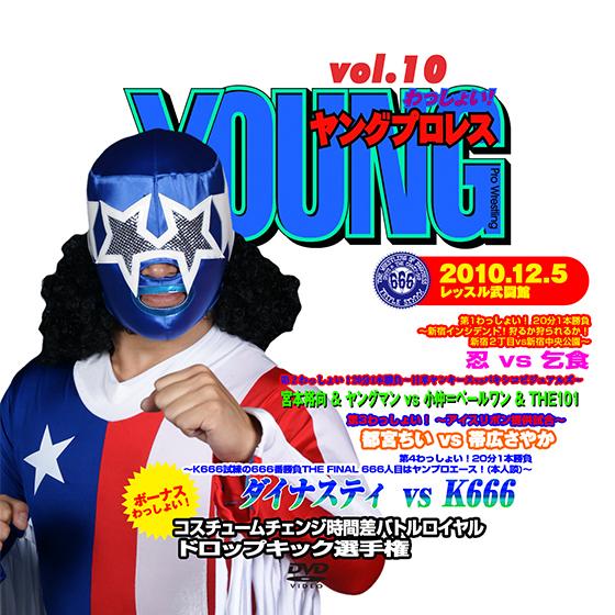 YOUNGプロレスわっしょい! vol.10 2010/12/5