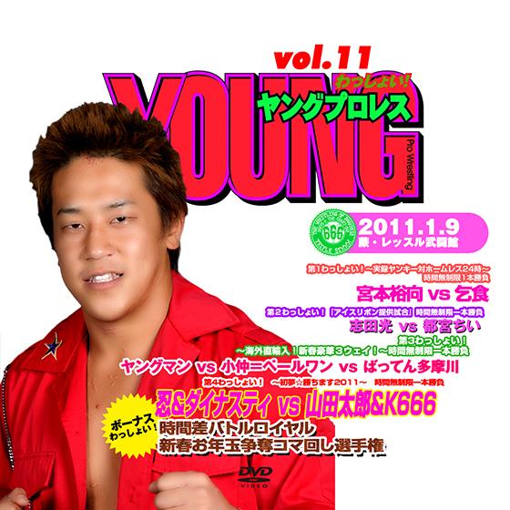 YOUNGプロレスわっしょい! vol.11 2011/1/9