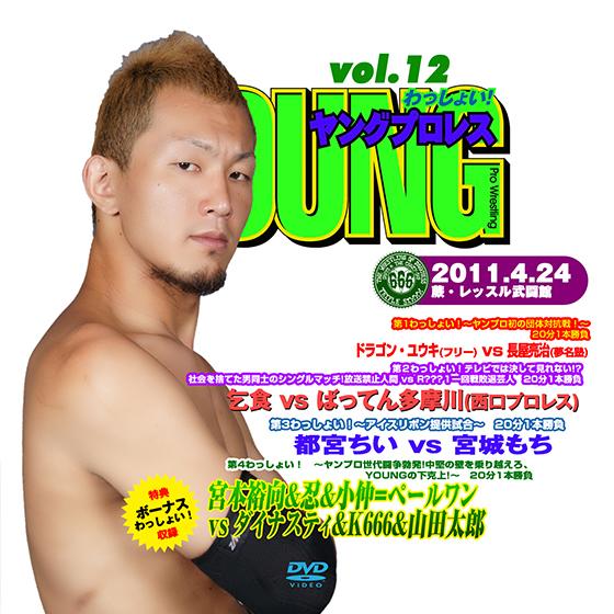YOUNGプロレスわっしょい! vol.12 2011/4/24