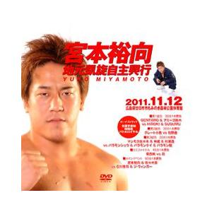 宮本裕向地元凱旋自主興行-2011.11.12-