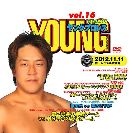 YOUNGプロレスわっしょい! vol.16 2012/11/11