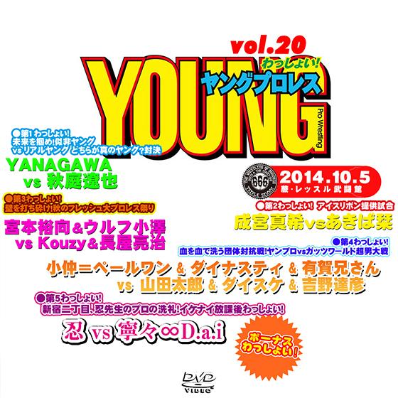 YOUNGプロレスわっしょい! vol.20 2014/10/05