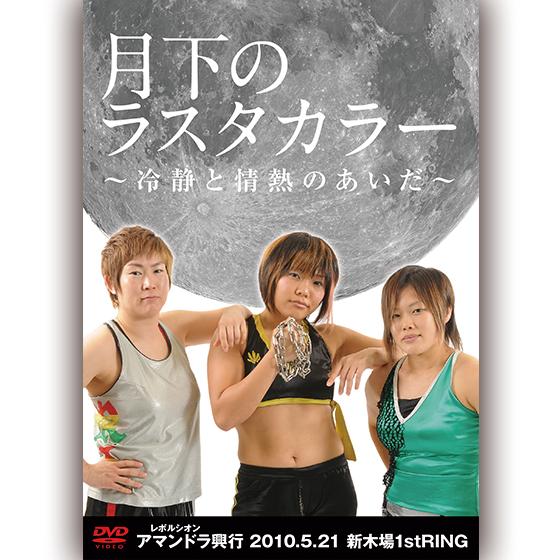 アマンドラ興行『月下のラスタカラー 〜冷静と情熱のあいだ〜』-2010.5.21-