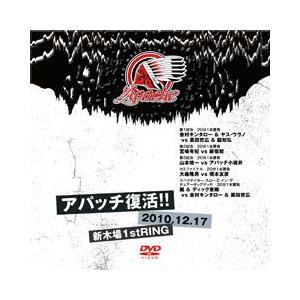 アパッチ復活!! 新木場大会-2010.12.17-