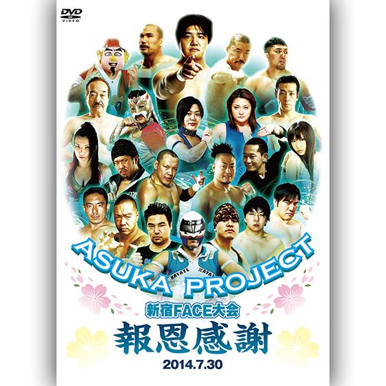 ASUKA PROJECT 新宿FACE大会　報恩感謝　2014.7.30