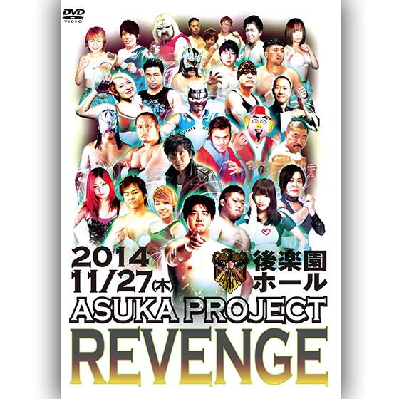 ASUKA PROJECT REVENGE 2014.11.27　後楽園ホール