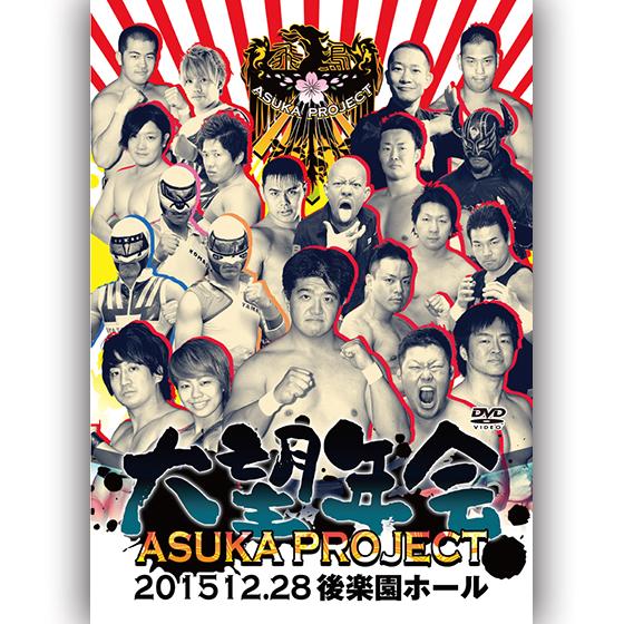 ASUKA PROJECT 大望年会 2015.12.28　後楽園ホール