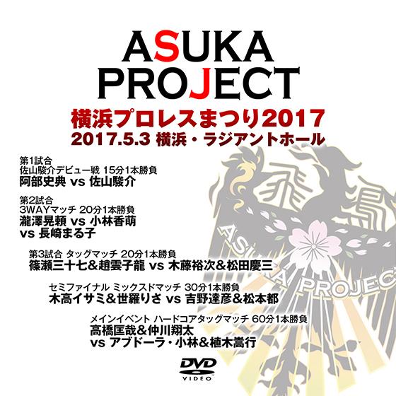 ASUKA PROJECT 横浜プロレスまつり2017-2017.5.3　横浜・ラジアントホール-