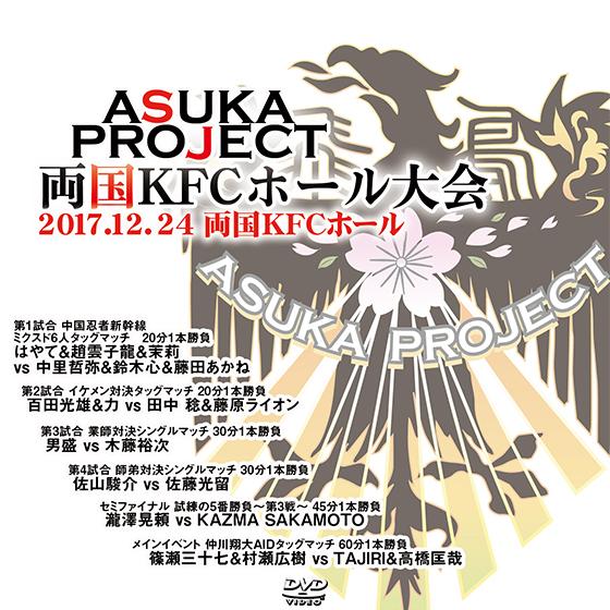 ASUKA PROJECT 両国KFCホール大会 2017.12.24　両国KFCホール