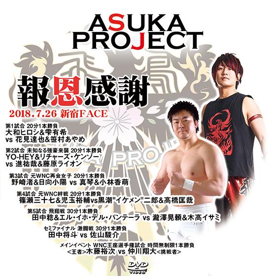 ASUKA PROJECT 報恩感謝　2018.7.26　新宿FACE