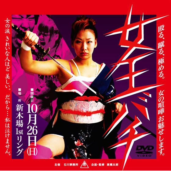 女王バチ08 10/26新木場【DVD】