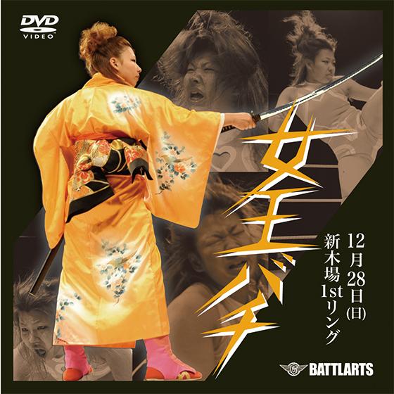 女王バチ08 12/28新木場1stRING【DVD】
