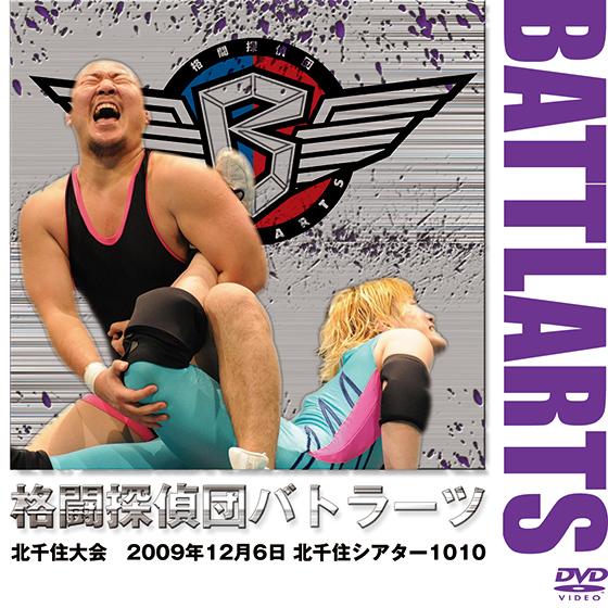 バトラーツ09 12/6 北千住シアター1010【DVD】