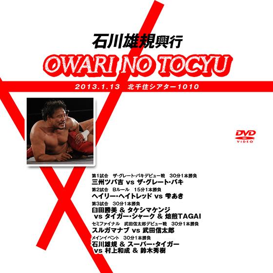 石川雄規興行〜OWARI NO TOCYU〜2013.1.13北千住シアター