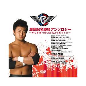澤宗紀名勝負アンソロジー〜やりすぎぐらいがちょうどイイ!!〜