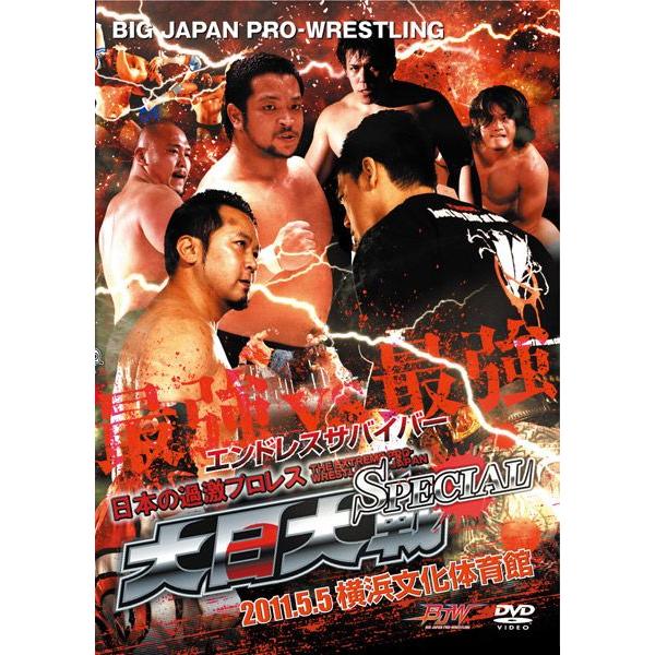 大日本プロレス　大日大戦SPECIAL　エンドレスサバイバー　2011.5.5横浜文化体育館