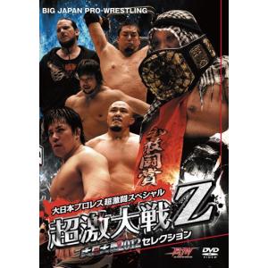 大日大戦2012セレクション 大日本プロレス超激闘スペシャル“超激大戦Z”｜prowrestling