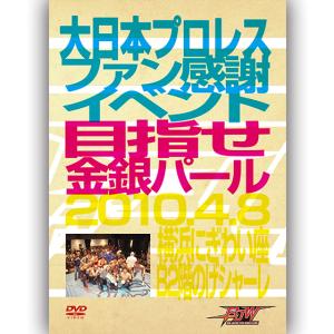 ファン感謝イベント　目指せ金銀パール-2010.4.8-｜prowrestling