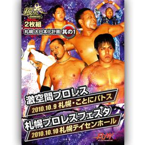 札幌大日本化計画其の1-10/9ことに・10/10札幌テイセン-【2枚組】｜prowrestling