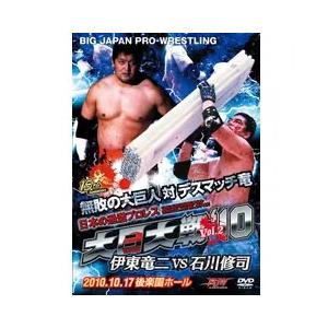 大日大戦&#39;10-伊東竜二vs竹田誠志-7.30後楽園ホール [DVD] 大日大戦'10-伊東竜二vs竹田誠志-7.30後楽園ホール DVD