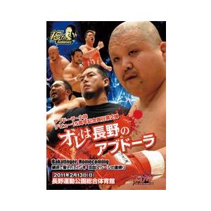 オレが長野のアブドーラ-2011.2.13長野-
