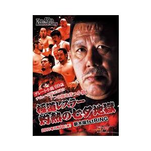 グレート小鹿69歳デビュー49年記念試合 極道レスラー灼熱の七夕地獄-2011.7.7新木場-