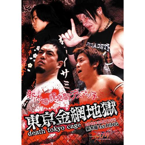 東京金網地獄death tokyo cage-2012.3.27新木場1stRing-