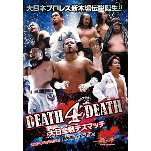 DEATH 4 DEATH-大日全戦デスマッチ2012.4.17新木場1stRing-