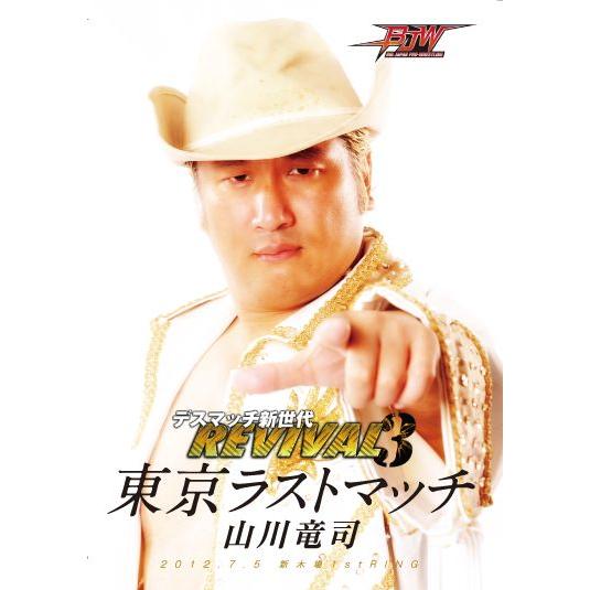 デスマッチ新世代 REVIVAL3〜山川竜司 東京ラストマッチ〜2012.7.5 新木場1stRIN...