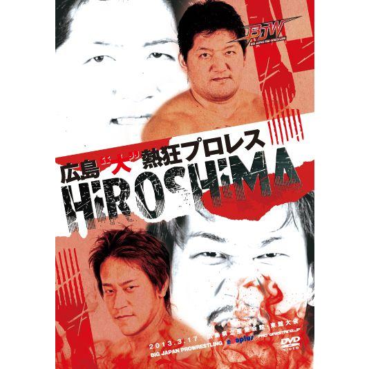 広島“大"熱狂プロレス-2013.3.17 広島県立産業会館・東館大会-