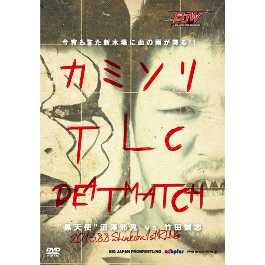 カミソリTLCデスマッチ-2013.8.8 新木場1stRING-
