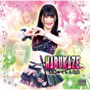 春輝つくし入場曲CD「HARUKAZE」