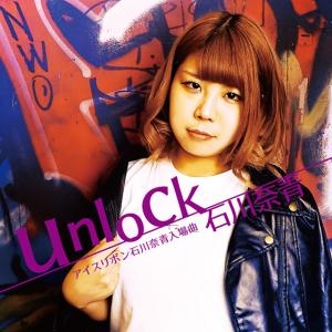 石川奈青CD「unlock」☆新ジャケット+ミニポ付