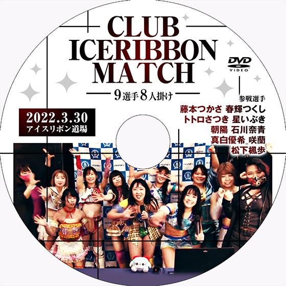 「CLUB ICERIBBON MATCH」9選手8人掛け