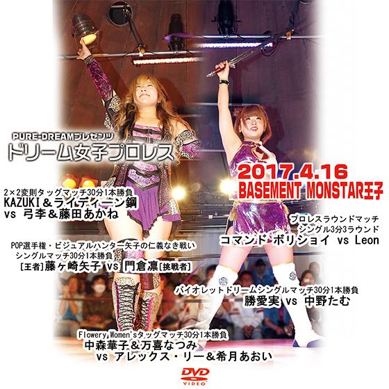 ドリーム女子プロレス〜PURE-DREAMプレゼンツ〜　2017.4.16 BASEMENT MON...