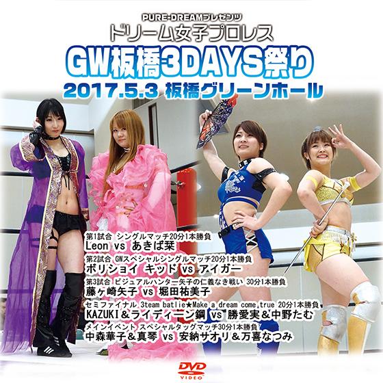 ドリーム女子プロレス-GW板橋3DAYS祭り-2017.5.3 板橋グリーンホール