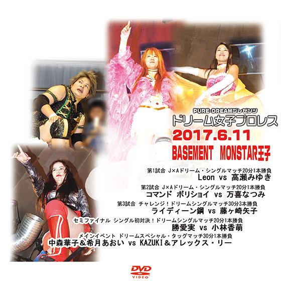 ドリーム女子プロレス〜PURE-DREAMプレゼンツ〜2017.6.11 BASEMENT　MONS...