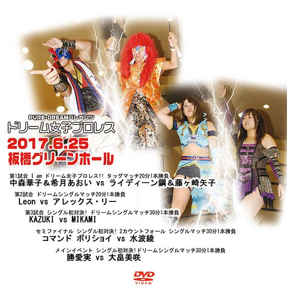 ドリーム女子プロレス〜PURE-DREAMプレゼンツ〜2017.6.25 板橋グリーンホール