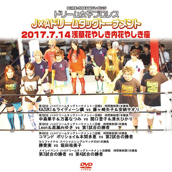 ドリーム女子プロレス〜PURE-DREAMプレゼンツ-J×Aドリームタッグトーナメント-2017.7...