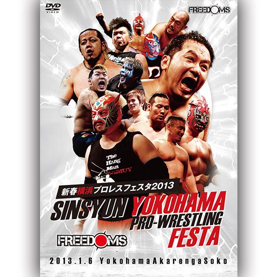 FREEDOMS新春横浜プロレスフェスタ-2013.1.6横浜赤レンガ倉庫-