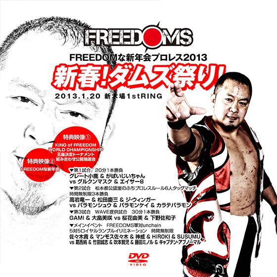 FREEDOMな新年会プロレス2013 新春!ダムズ祭り!-2013.1.20 新木場1stRING...