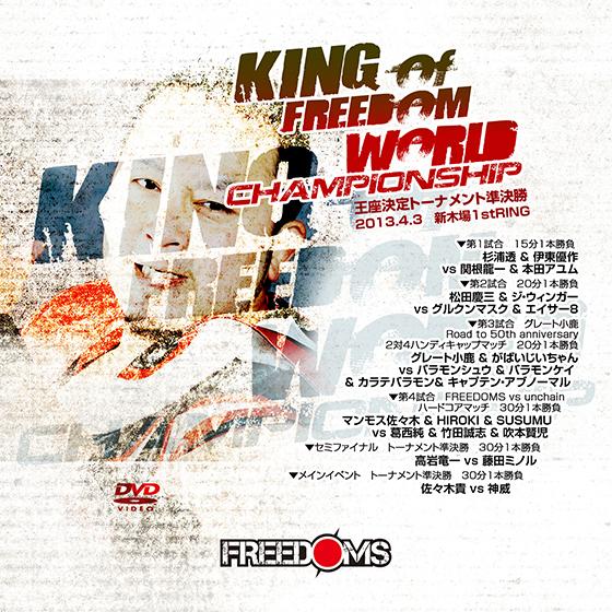 KING of FREEDOM WORLD CHAMPIONSHIP王座決定トーナメント準決勝-20...