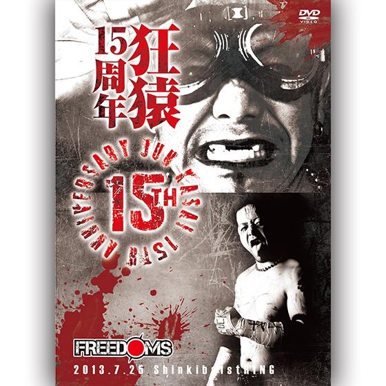 葛西純デビュー15周年記念大会-2013.7.25新木場1stRING-