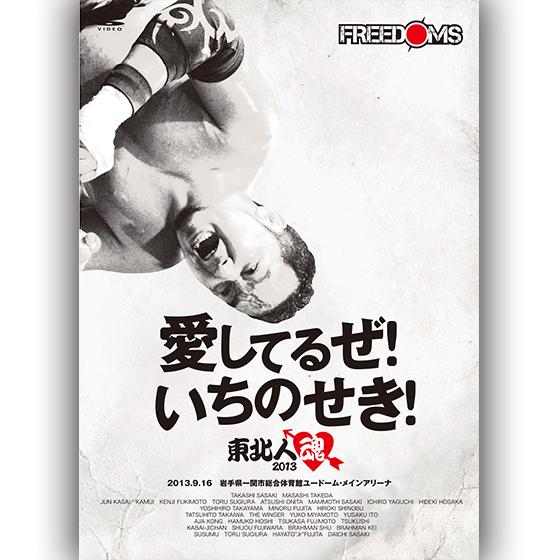 東北人魂2013〜愛してるぜ! いちのせき!-2013.9.16　岩手県一関市総合体育館ユードーム・...
