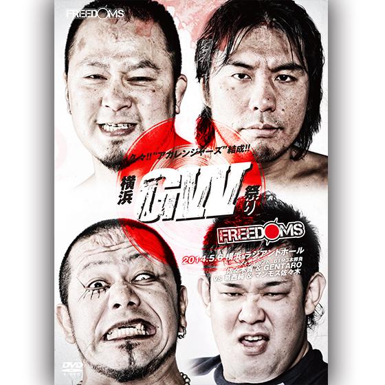 横浜GWプロレス祭り-2014.5.6　横浜・ラジアントホール-