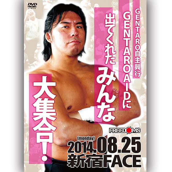 GENTARO自主興行　〜GENTARO・AIDに出てくれたみんな大集合！〜　2014.8.25　新...