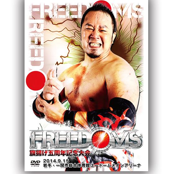 FREEDOMS旗揚げ五周年記念大会　2014.9.15　岩手・一関市総合体育館ユードームメインアリ...