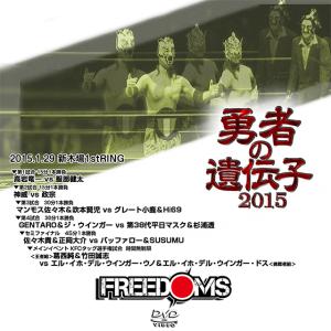 FREEDOMS 勇者の遺伝子2015 -2015.1.29　新木場1stRING-｜prowrestling